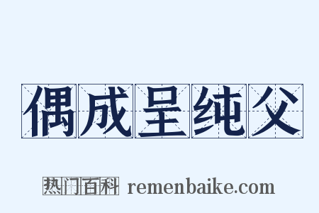 偶成呈纯父是什么意思的图片